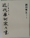 近代藝術家の書　