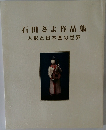 石田さよ作品集　人形と日本画の世界