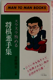 スラスラ咎める　将棋悪手集