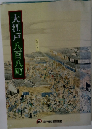 大江戸　八百八町