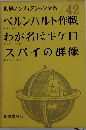 世界ノンフィクション全集「42」