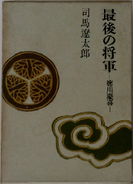 最後の将軍　徳川慶喜
