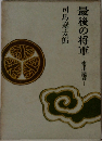 最後の将軍　徳川慶喜