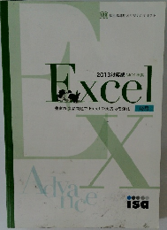 2013対応版 MOS 準拠　Excel　