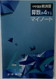 中学受験 新演習  算数 小 4 下 I