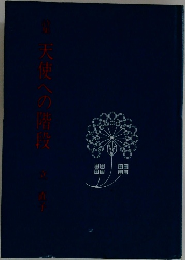 天使への階段
