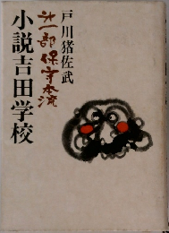 小説吉田学校　1