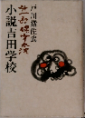 小説吉田学校　1