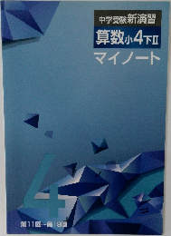 中学受験 新演習 算数 小4 下Ⅱ