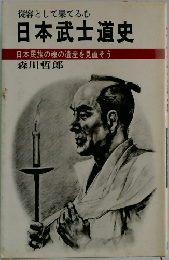 従容として果てる心　日本武士道史　日本民族の魂の遺産を見直そう