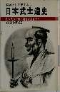 従容として果てる心　日本武士道史　日本民族の魂の遺産を見直そう