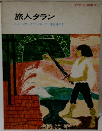 旅人タラン