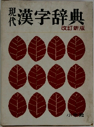 現代漢字辞典