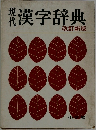 現代漢字辞典