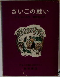さいごの戦い