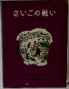 さいごの戦い