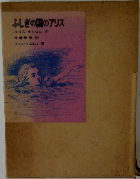 ふしぎの国のアリス