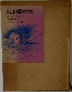 ふしぎの国のアリス