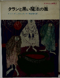 タランと黒い魔法の釜