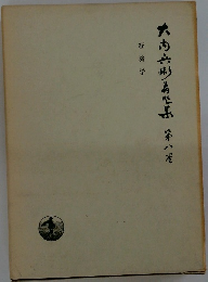 大内兵衛著作集　8