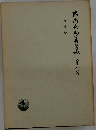 大内兵衛著作集　8