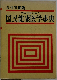 国民健康医学事典