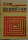 国民健康医学事典