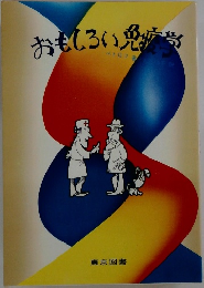 おもしろい免疫学