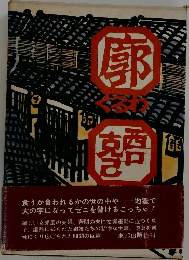 廓 