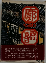 廓 