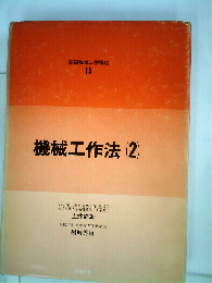 機械工作法「2」