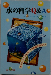 水の科学Q&A　