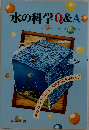 水の科学Q&A　