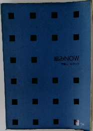 組みNOW　写植ルールブック