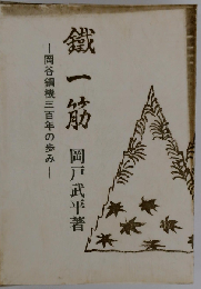 鉄一筋　岡谷鋼機三百年の歩み