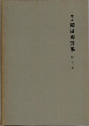 定本柳田国男集 31