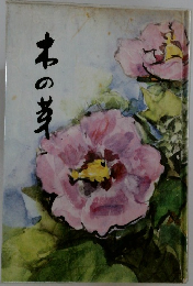 木の草