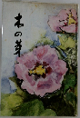 木の草