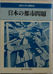 日本の都市問題