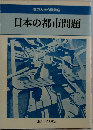 日本の都市問題