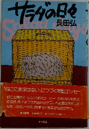サラダの日々　長田弘