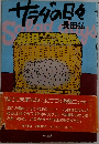 サラダの日々　長田弘