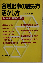 金融記事の読み方活かし方