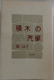 積木の汽車