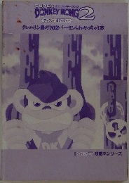 SUPERスーパードンキーコング。DONKEYKONG2　