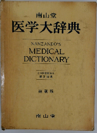 南山堂医学大辞典 豪華版