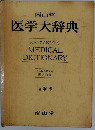 南山堂医学大辞典 豪華版