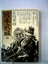 宮本武蔵「四」