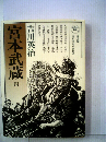 宮本武蔵「四」
