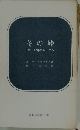 冬の峠